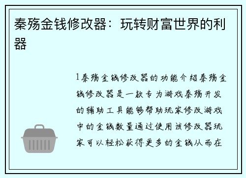 秦殇金钱修改器：玩转财富世界的利器