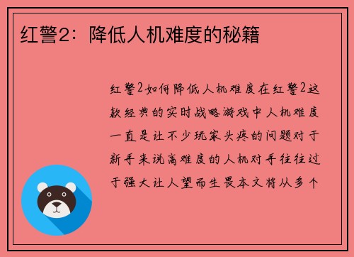 红警2：降低人机难度的秘籍