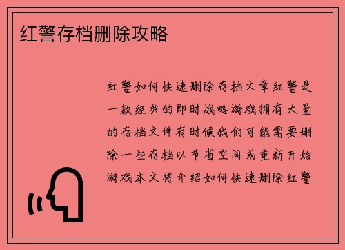 红警存档删除攻略