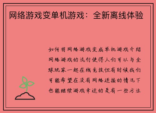 网络游戏变单机游戏：全新离线体验