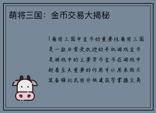萌将三国：金币交易大揭秘