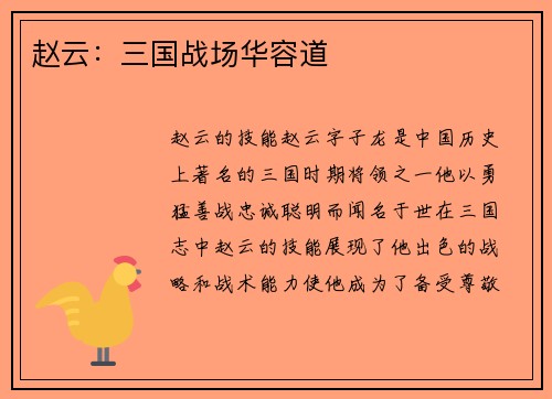 赵云：三国战场华容道