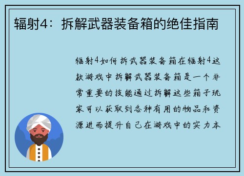 辐射4：拆解武器装备箱的绝佳指南