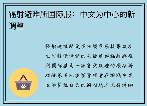 辐射避难所国际服：中文为中心的新调整
