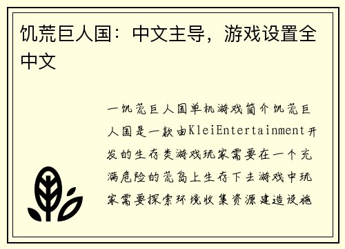饥荒巨人国：中文主导，游戏设置全中文