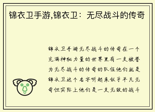 锦衣卫手游,锦衣卫：无尽战斗的传奇