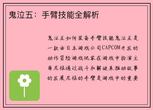 鬼泣五：手臂技能全解析