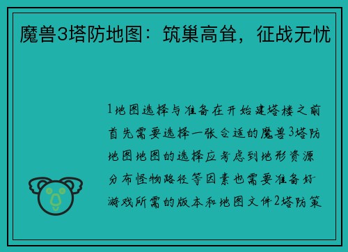 魔兽3塔防地图：筑巢高耸，征战无忧
