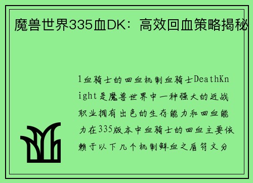 魔兽世界335血DK：高效回血策略揭秘