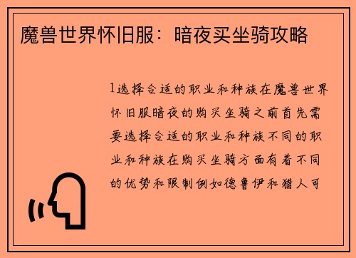 魔兽世界怀旧服：暗夜买坐骑攻略