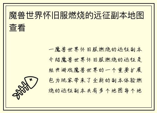 魔兽世界怀旧服燃烧的远征副本地图查看