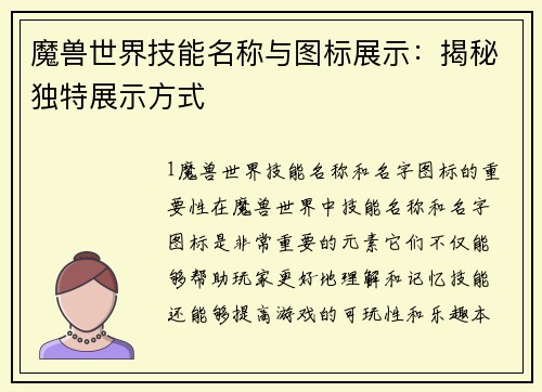 魔兽世界技能名称与图标展示：揭秘独特展示方式