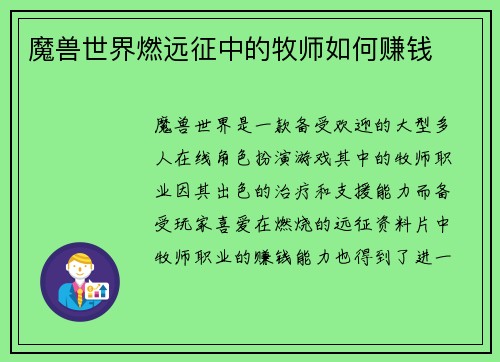 魔兽世界燃远征中的牧师如何赚钱