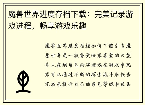 魔兽世界进度存档下载：完美记录游戏进程，畅享游戏乐趣