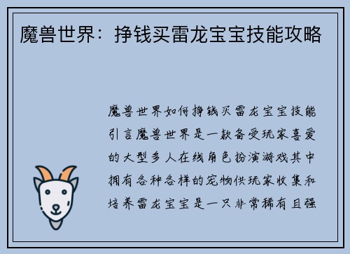 魔兽世界：挣钱买雷龙宝宝技能攻略