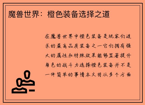 魔兽世界：橙色装备选择之道