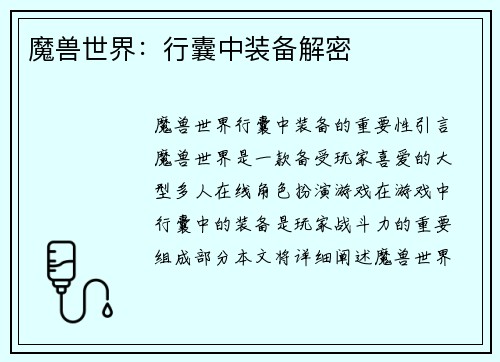 魔兽世界：行囊中装备解密