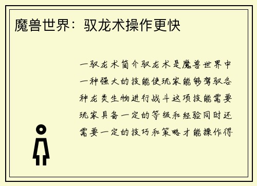 魔兽世界：驭龙术操作更快