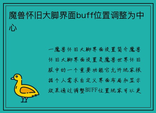 魔兽怀旧大脚界面buff位置调整为中心
