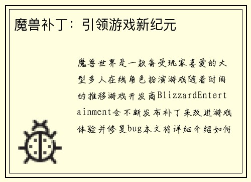 魔兽补丁：引领游戏新纪元