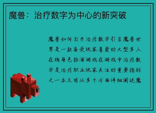 魔兽：治疗数字为中心的新突破