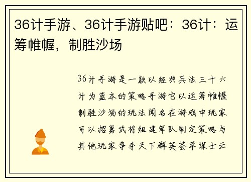 36计手游、36计手游贴吧：36计：运筹帷幄，制胜沙场
