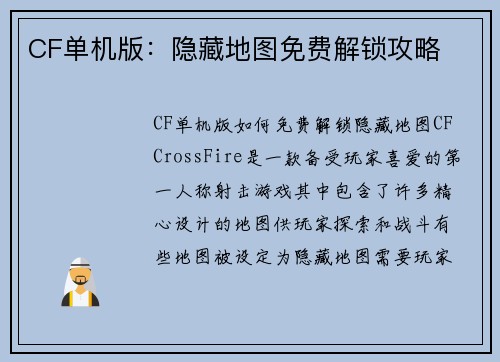 CF单机版：隐藏地图免费解锁攻略
