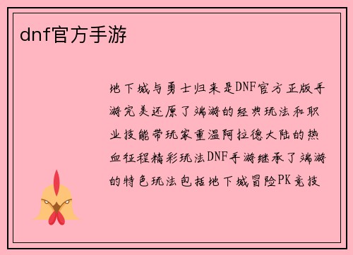 dnf官方手游