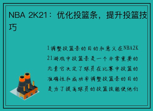 NBA 2K21：优化投篮条，提升投篮技巧