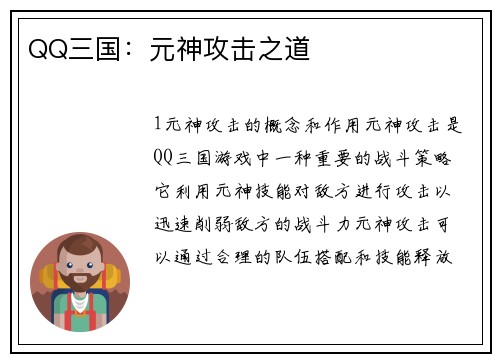 QQ三国：元神攻击之道