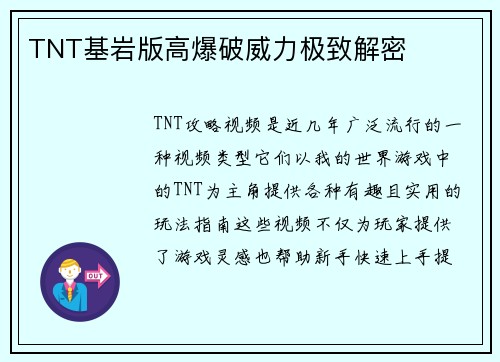 TNT基岩版高爆破威力极致解密