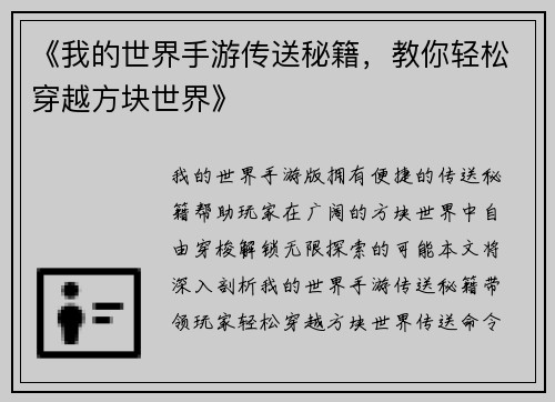 《我的世界手游传送秘籍，教你轻松穿越方块世界》