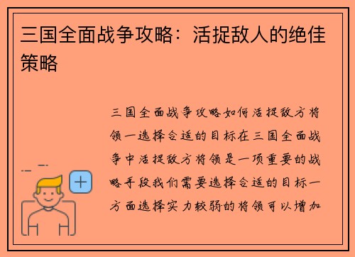 三国全面战争攻略：活捉敌人的绝佳策略