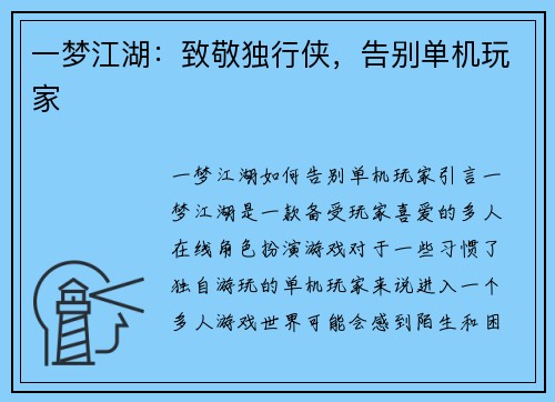 一梦江湖：致敬独行侠，告别单机玩家