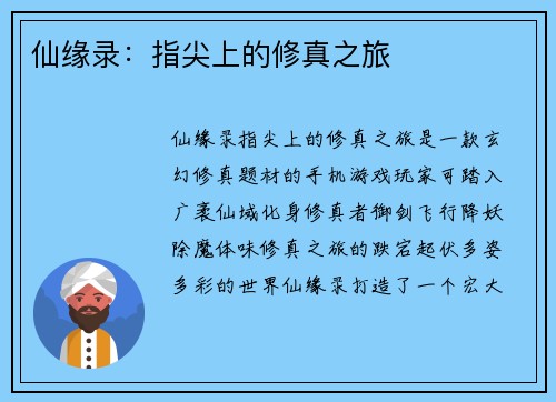 仙缘录：指尖上的修真之旅
