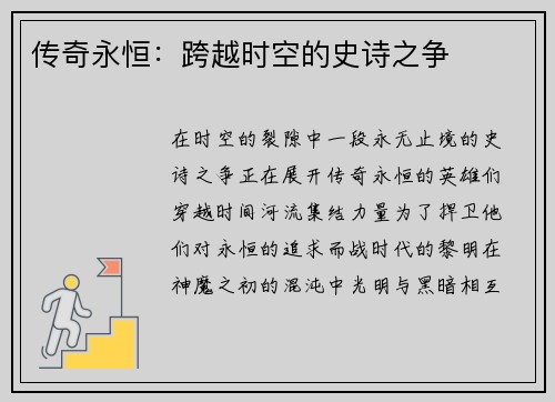 传奇永恒：跨越时空的史诗之争