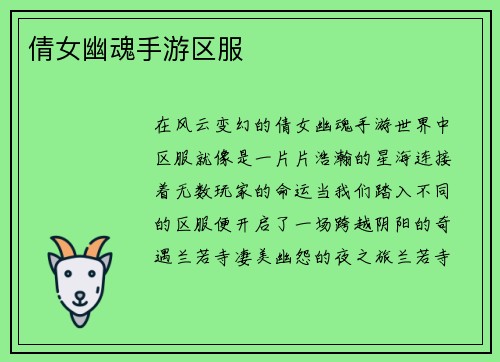 倩女幽魂手游区服
