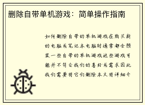 删除自带单机游戏：简单操作指南