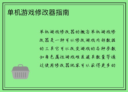 单机游戏修改器指南