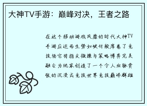 大神TV手游：巅峰对决，王者之路