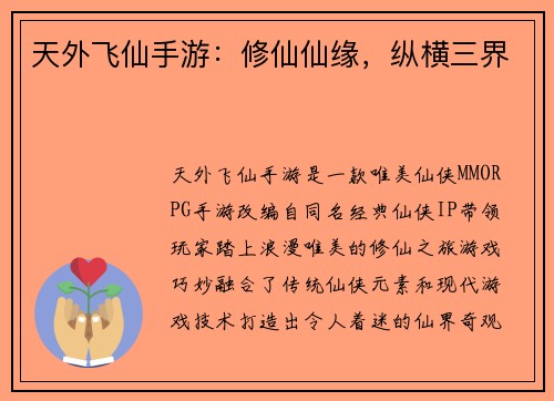 天外飞仙手游：修仙仙缘，纵横三界