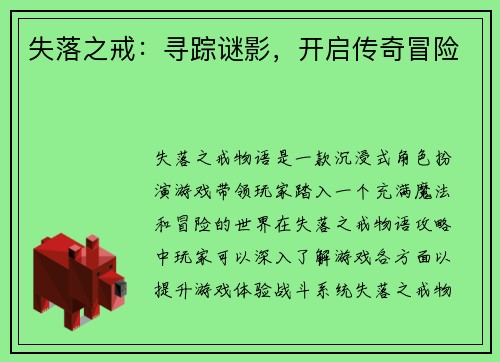 失落之戒：寻踪谜影，开启传奇冒险