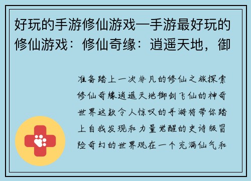 好玩的手游修仙游戏—手游最好玩的修仙游戏：修仙奇缘：逍遥天地，御剑飞仙