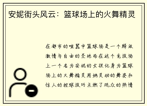 安妮街头风云：篮球场上的火舞精灵
