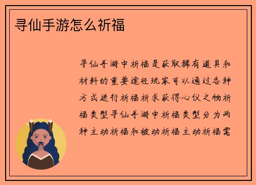 寻仙手游怎么祈福