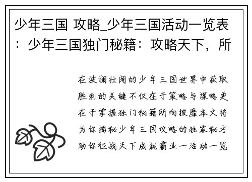 少年三国 攻略_少年三国活动一览表：少年三国独门秘籍：攻略天下，所向披靡