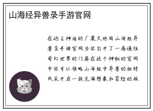 山海经异兽录手游官网
