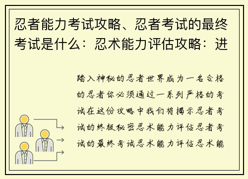 忍者能力考试攻略、忍者考试的最终考试是什么：忍术能力评估攻略：进阶秘籍助你拔得头筹