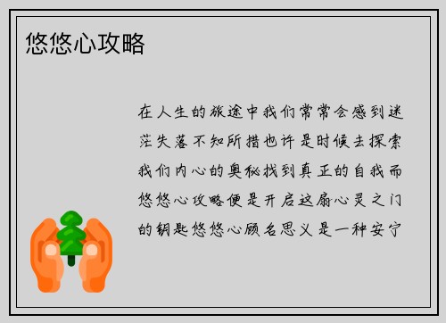 悠悠心攻略