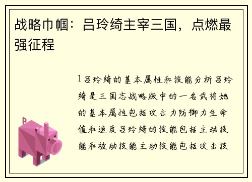 战略巾帼：吕玲绮主宰三国，点燃最强征程
